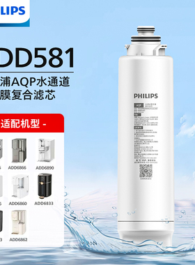 飞利浦净水器净饮机原装滤芯ADD580/581适用6860/6866/6876/8600