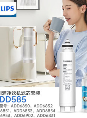飞利浦净水器滤芯ADD585适配机型ADD6850/6852/6851/6854/6931