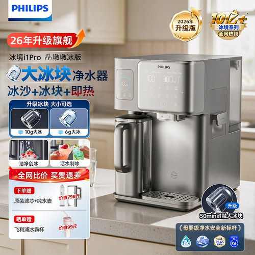 飞利浦冰境i1pro大冰块净水器