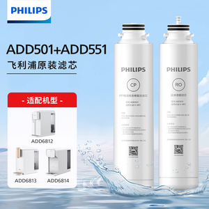 飞利浦净水器滤芯套装ADD501+ADD551适配机型ADD6812/6813/6814