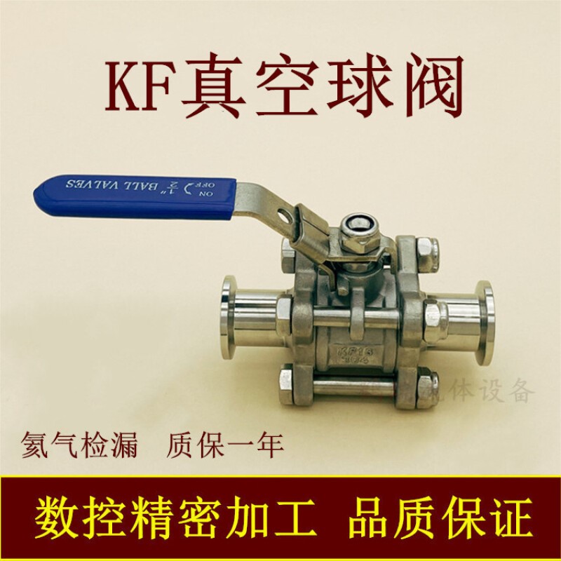 KF高真空球阀304不锈钢手动16快装25卡箍40夹头50法兰63管件0配件