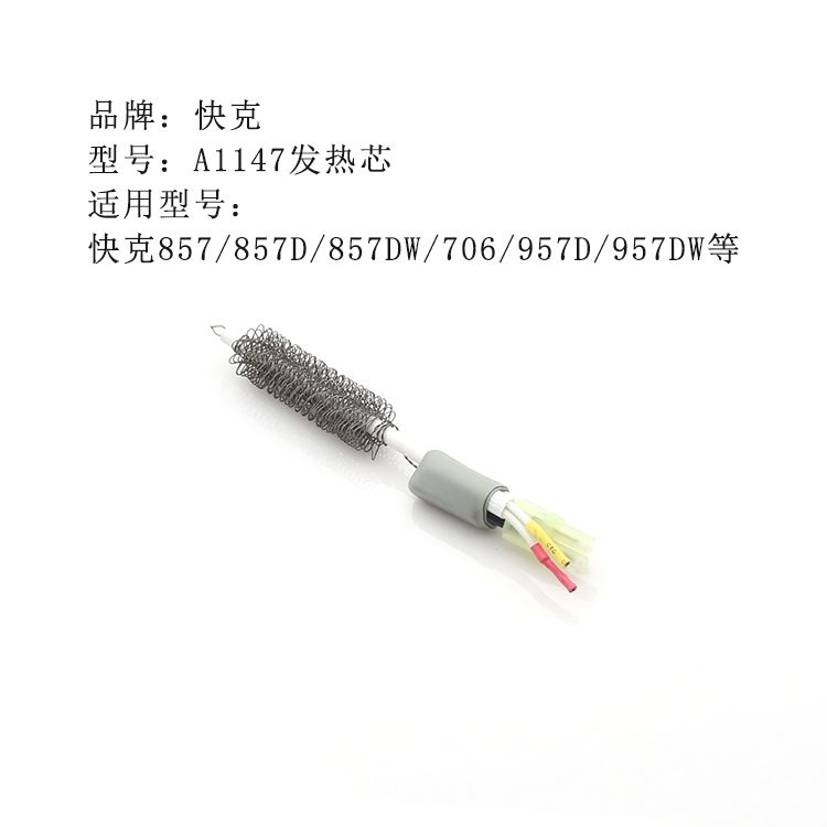 。原装快克A1147发热芯 适用于706W+857DW+ 857D 957DW热风枪发热