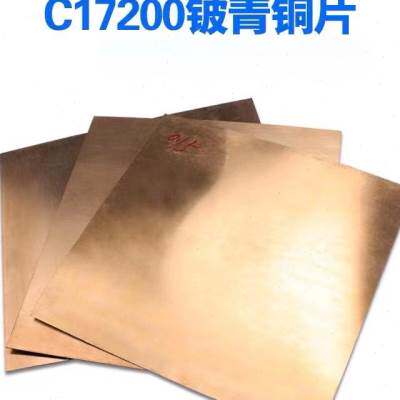 极速C17200 铍铜板 铍铜片 铍铜合金 铍青铜板 铍铜弹片 QBe2零切