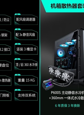 新品追风者/ P600S黑色侧透主动静音台式电脑机箱+360mm一体式水