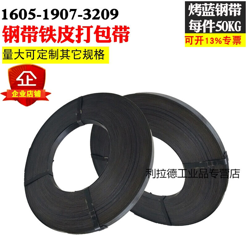新品321916烤蓝钢带铁皮打包带50KG手动免扣气动打包捆扎机用包品