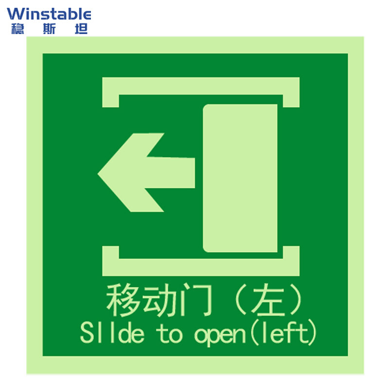 稳斯坦WST3009船用IMO15X15CM国际标准夜光安全救生标志PVC反光不
