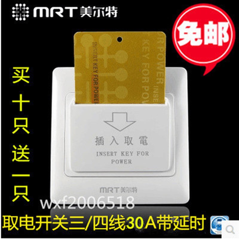 美尔特插卡取电开关宾馆酒店取电器 带延时三线四线取电盒86型30A