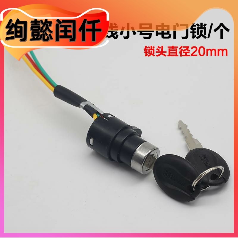 电动脚踏车三轮车钥匙门钥匙锁 电子门锁 钥匙开关 电源锁 大中小