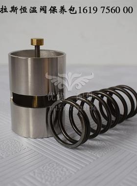 拉斯温控阀290i10074400恒温阀保养配件包1619756000阀芯