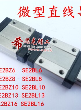 极速微型直线导轨SE2BZ13/SE2B13-95/120/145/170/195/220/245/27
