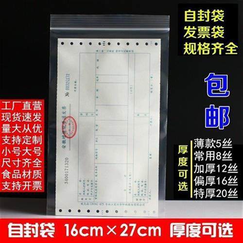 增值税专用发票自封袋16*27cm透明密封税票据文件塑胶袋100只