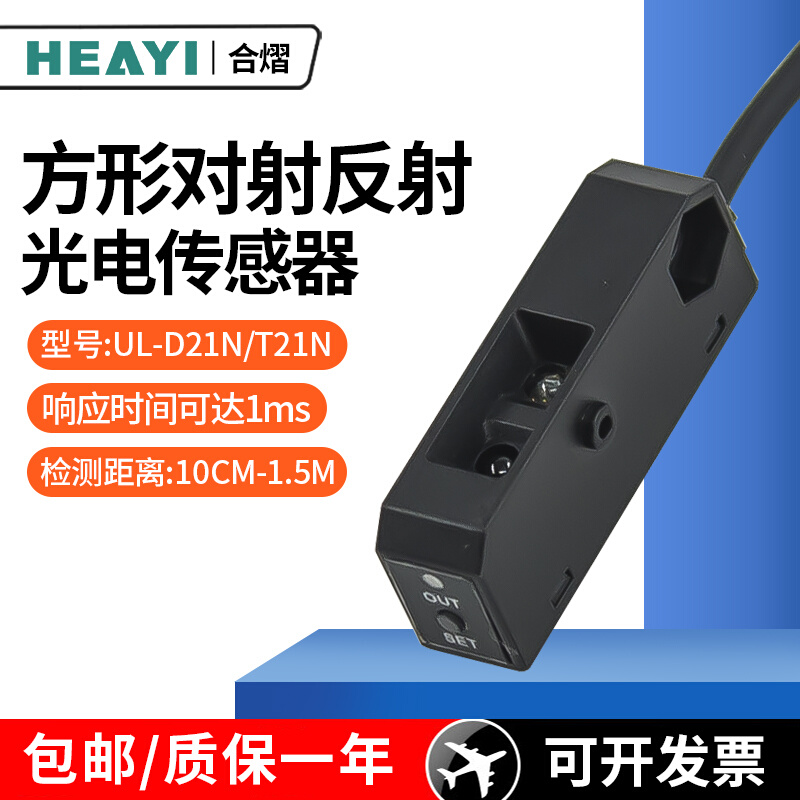 合熠方形光电开关传感器对射UL-D21N/反射UL-T21N红外感应开关