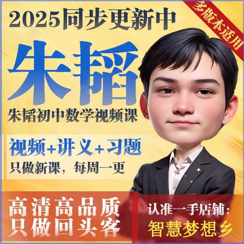 2025暑秋初中朱韬数学视频课朱涛希望学网校录播课初一二三数学课