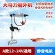 电动船用推进器12v24V48V60V无刷船外机橡皮艇螺旋桨挂浆马达舷外