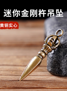 现货速发黄铜迷你金刚杵吊坠降魔护男个性随身法器个性挂件身配饰