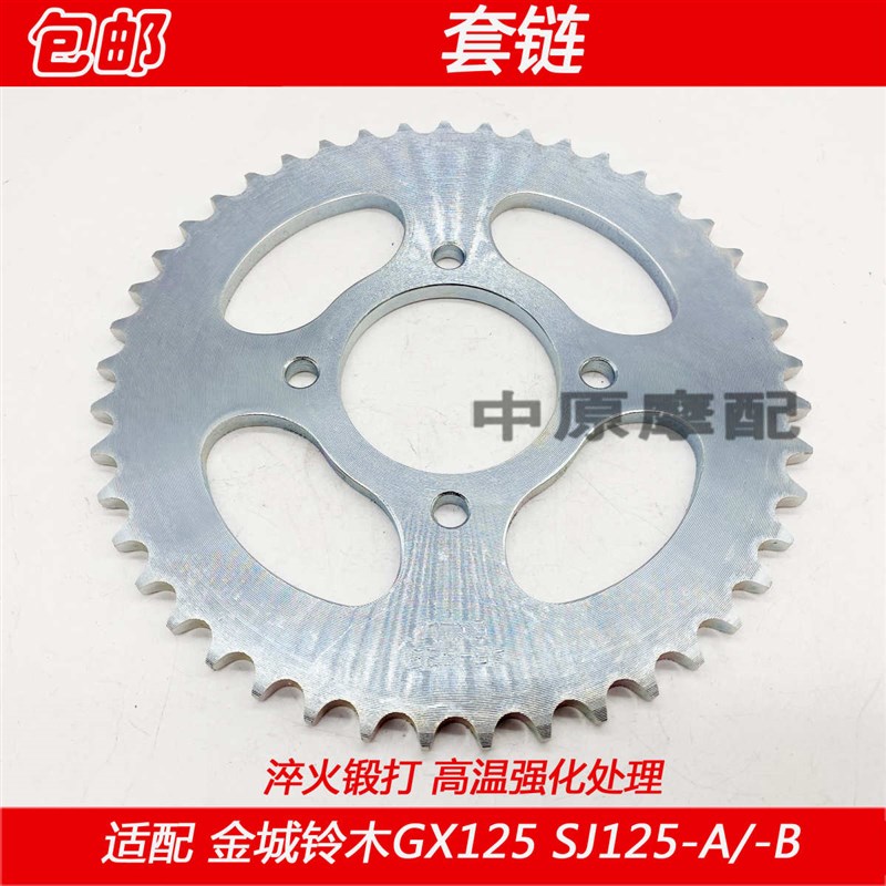 适配金城铃木天枭GX125/SJ125-A/-B摩托车套链链条齿轮大小牙盘