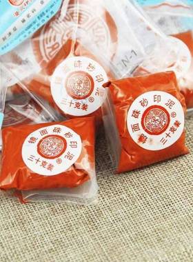 上海西11639泠印社泥砂牌30克袋办装镜面朱印书画篆刻公印泥