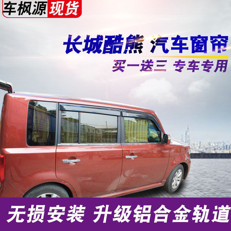 长城酷熊 专用汽车帘遮帘阳隔热内车私密侧窗 铝合金轨道窗帘