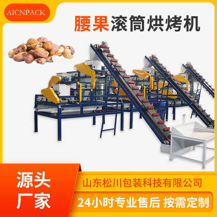 腰果滚筒烘烤机隧道式核桃连续烘烤机莲子碧根果榛子烘烤设备