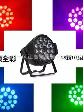 舞大台le18颗1d0w全彩四五XAU六合一染色婚庆型演出帕户外酒吧灯