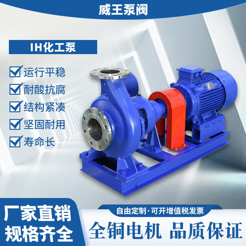 化工泵机械不锈钢 管道离心泵 IH65-50-160耐腐蚀 化工泵包退保证