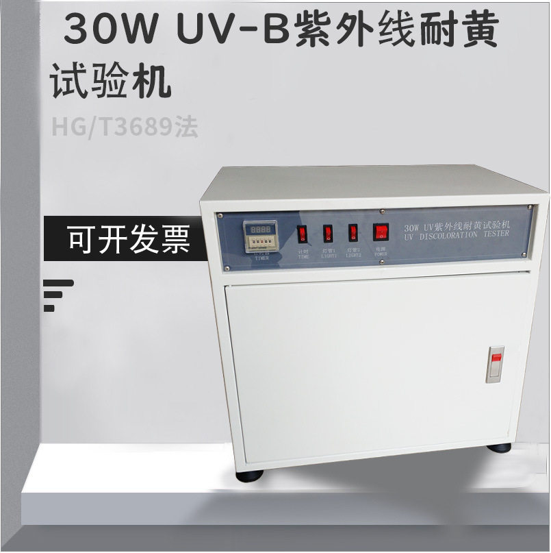 30W紫外线耐黄变试验机HGT3689材料泛黄测试B法变色程度评估 热销