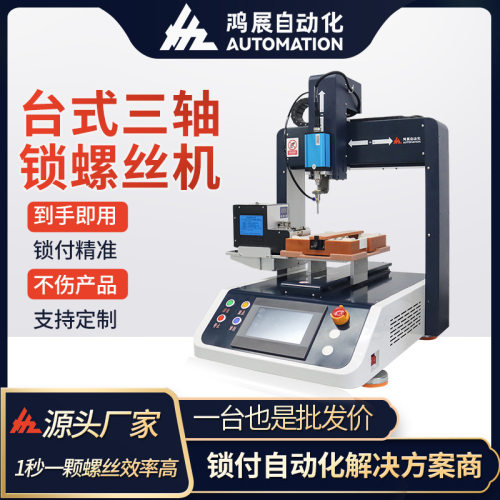 鸿展全自动三轴螺丝机汽车零部件精准锁螺丝桌面玩具键盘拧螺丝机