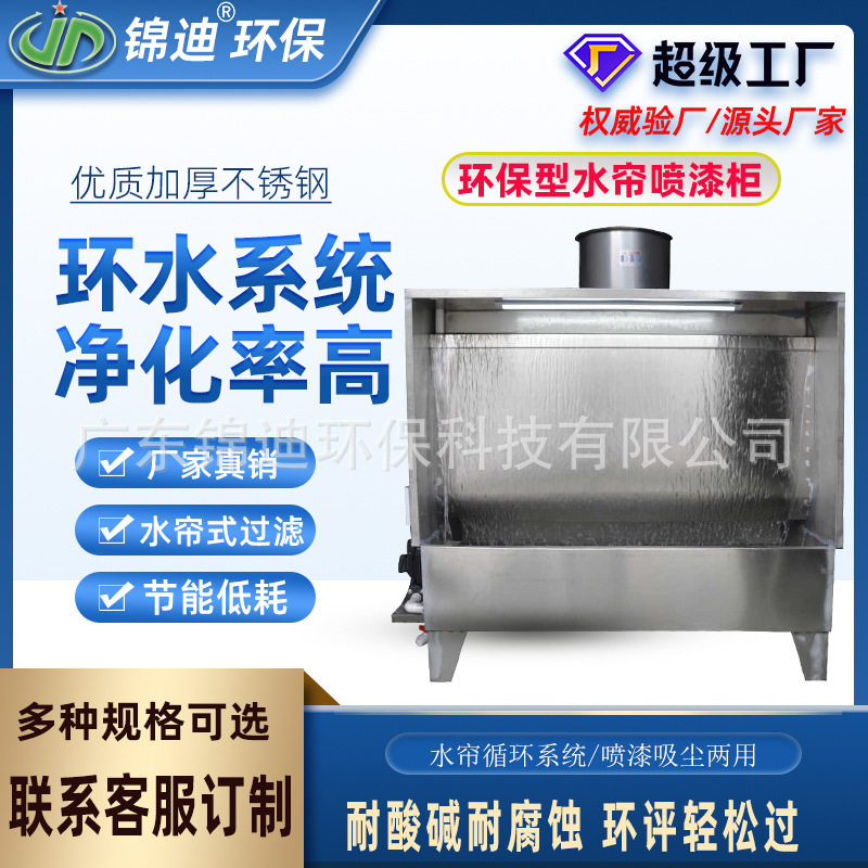 小型单工位水帘柜喷漆台水濂抛光打磨台水帘机喷漆房不锈钢喷油柜