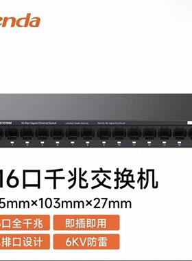 TETEG1016MNG口1016M千V兆端交换机八口网络LA监控家用宽带网络分