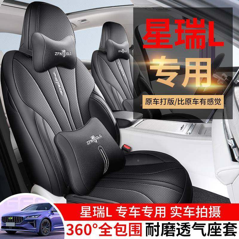 2024款利星瑞用L包汽车座椅套全专座套吉智擎1.5ZFL/088FT混动四