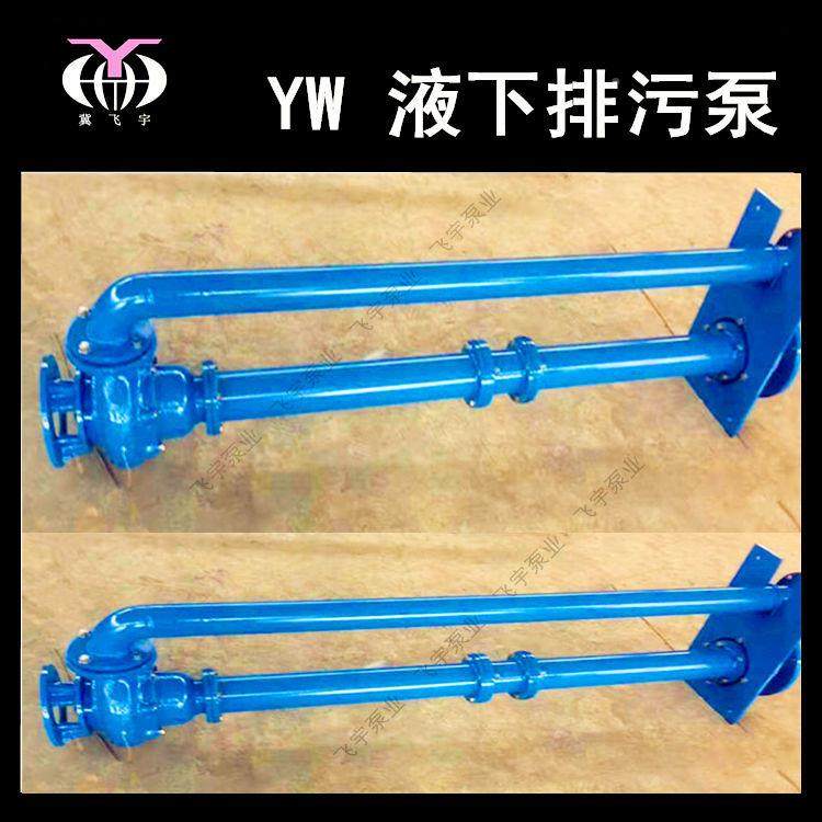 YW无堵塞液下单排污泵10Y0W100LEW--4KW管双管长7轴污水泵泥浆泵