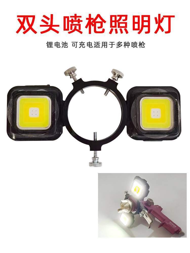 喷漆枪用可充电双灯补光灯