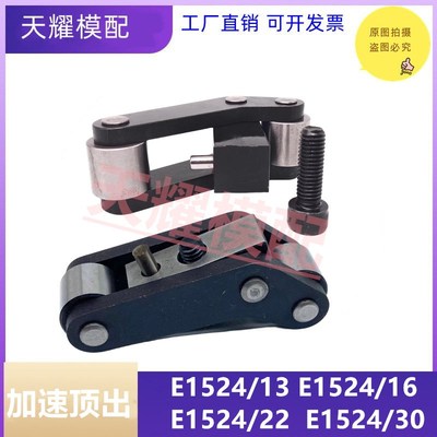 模斯堡MEUSBURGER标准加速顶出E1524机构塑胶模具跷跷板/13 16 22