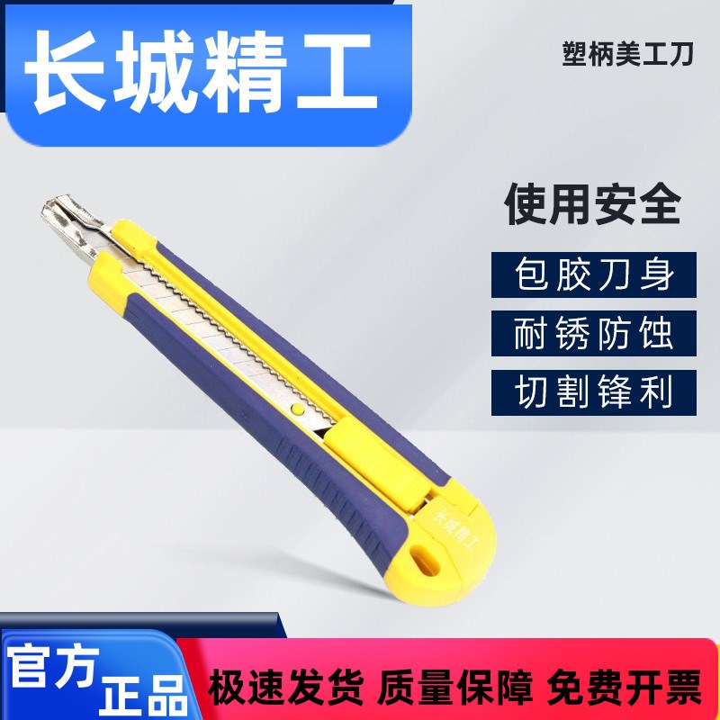 长城精工美工刀小9mm墙纸刀工业用壁纸刀裁切工具手工刀割刀刀片