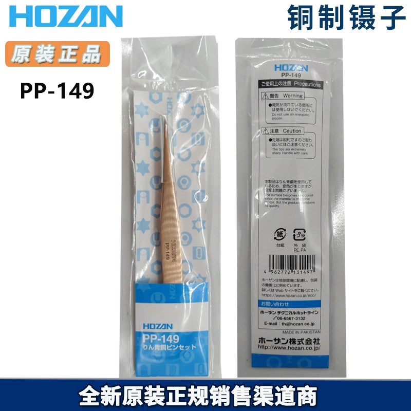 日本原厂HOZAN/宝山PP-149新款尖头磷青铜镊子 P-893停产 替代品