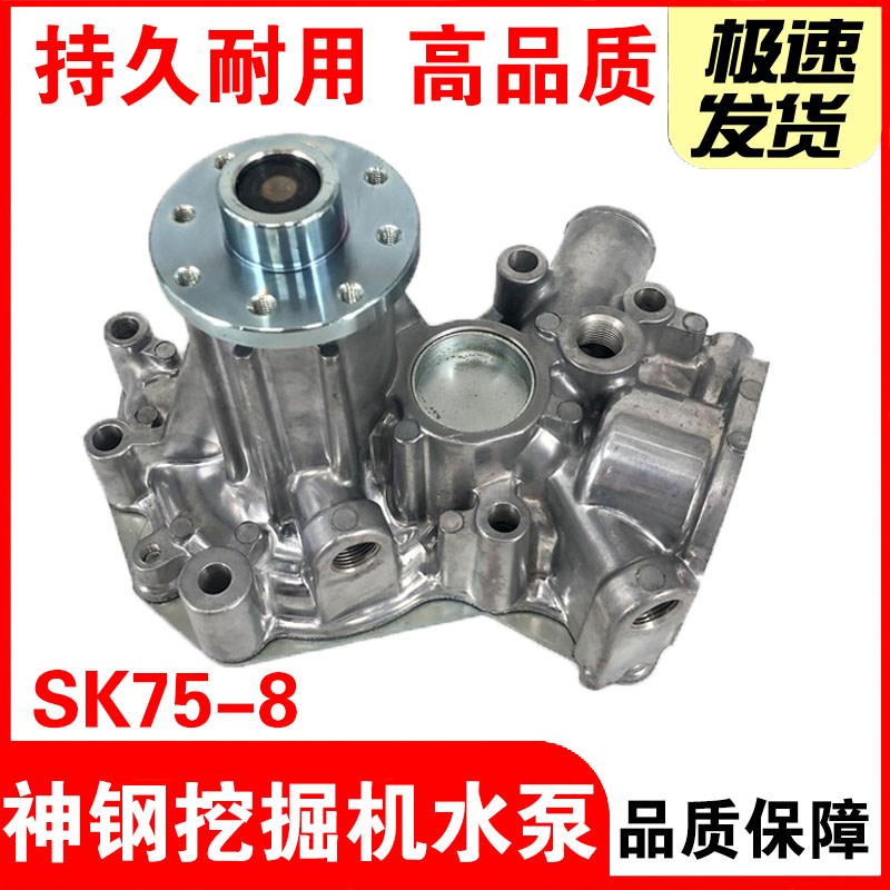 挖掘机配件神钢SK75-8三一SY75C 75-10-9 五十铃4LE2发动机水泵