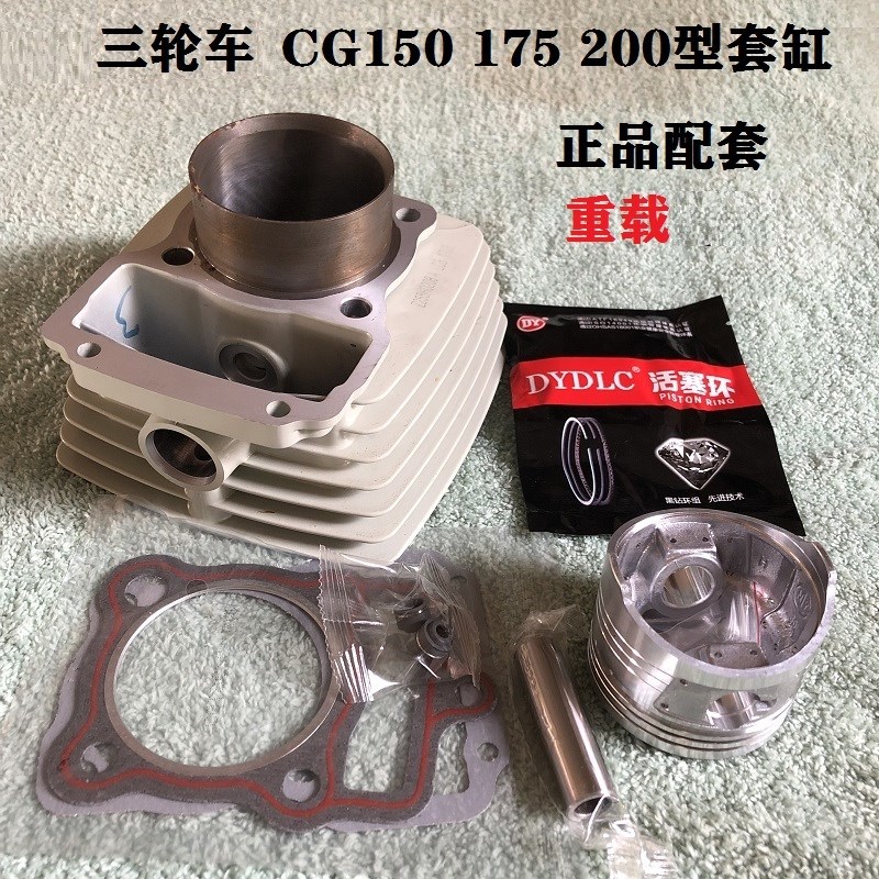 江苏宗申三轮车风冷发动机套缸CG150 175 200缸体活塞环乳白缸筒