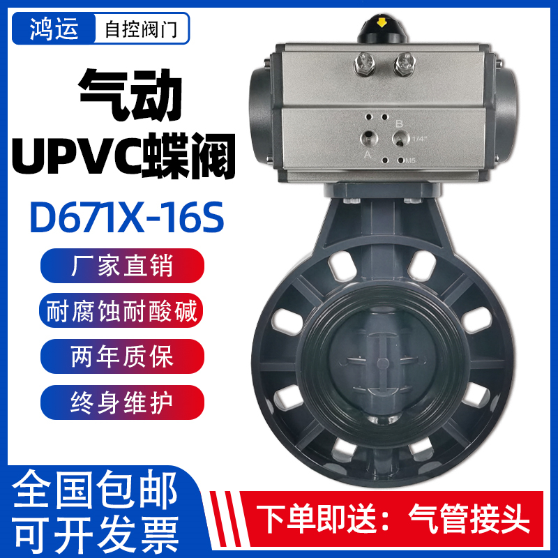 气动upvc蝶阀 D671X-16S 塑料pvc耐酸碱腐蚀 阀门dn50 65 100 150