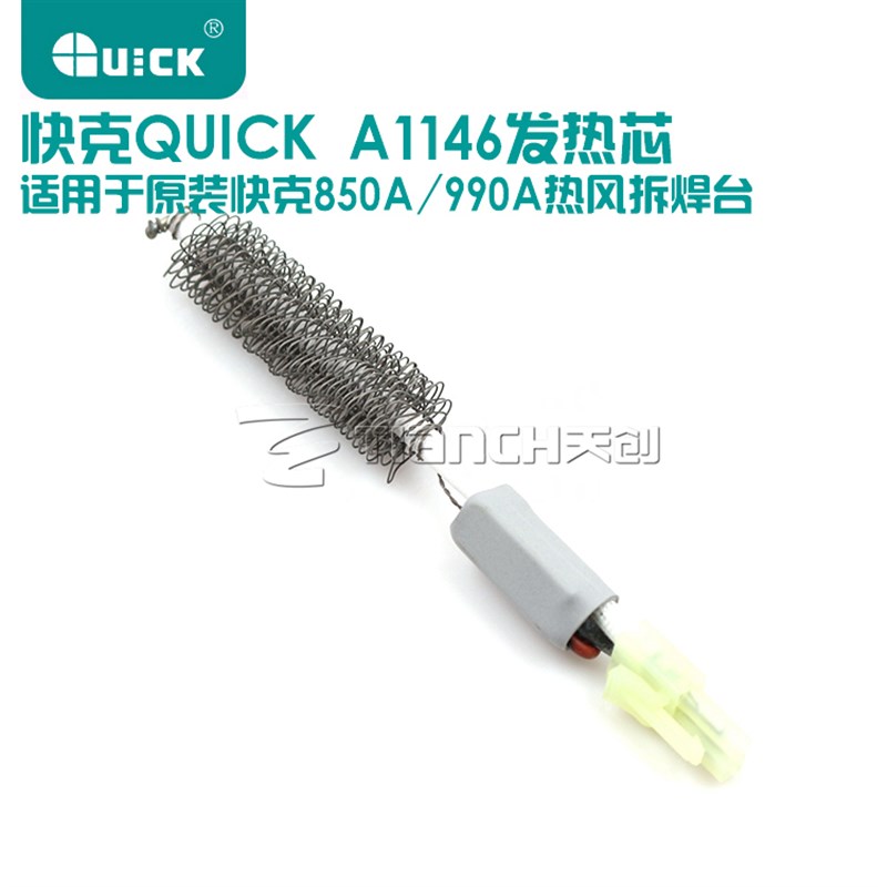 正品原装 快克QUICK 850A/990A热风枪 加热芯A1146烙铁发热芯