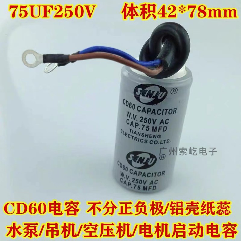 CD60启动电容电机水泵启动电容器75UF/MFD通用100/150UF 250V带线