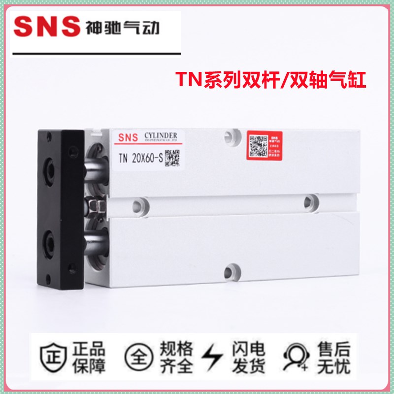 原装SNS神驰气动TN双轴/双杆气缸TN32X10-S TN32X20-S TN32X30-S