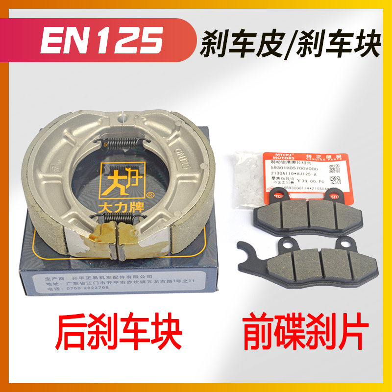 机车钻豹K-3A锐爽EN125-2F-3E-3F EN150前煞车块皮制动碟煞片