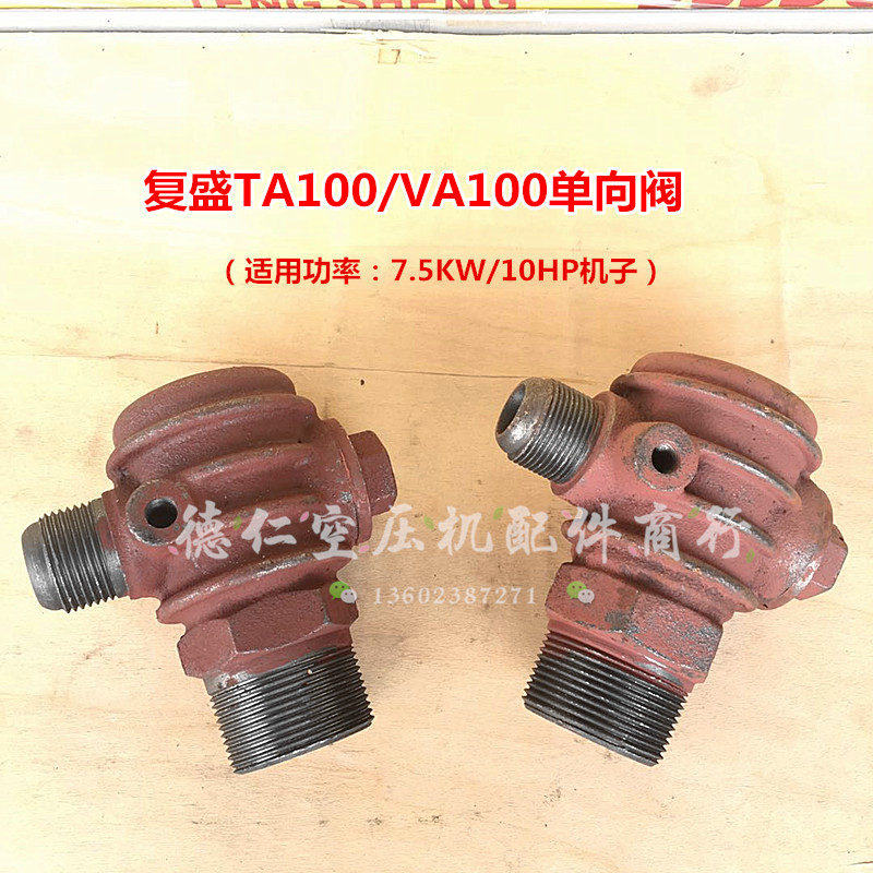 复盛7.5KW10HP活塞式空压机TA100 VA100单向阀止回阀 气泵逆止阀