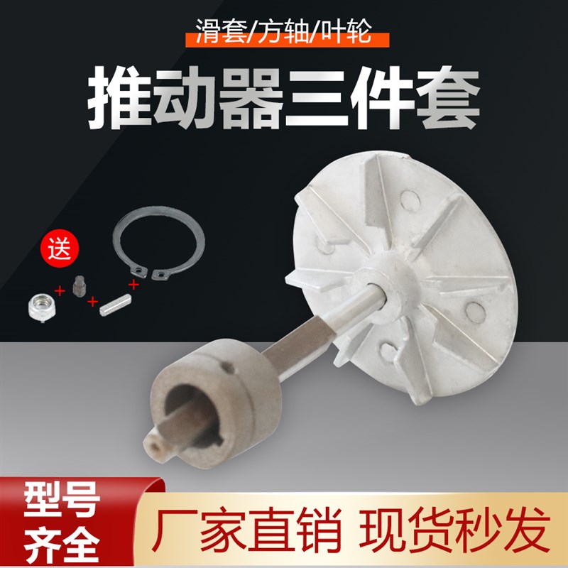 电力液压推动器YT1-25Z 45Z/5 6 90Z配件三件套 叶轮/方轴/滑道