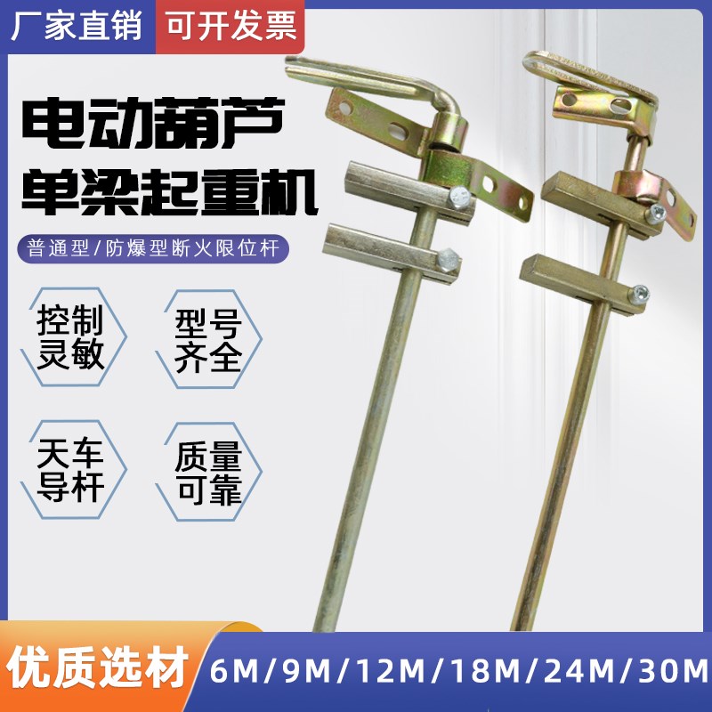 电动葫芦限位器导杆断火限器导杆钢丝绳电动葫芦限位起重行车配件