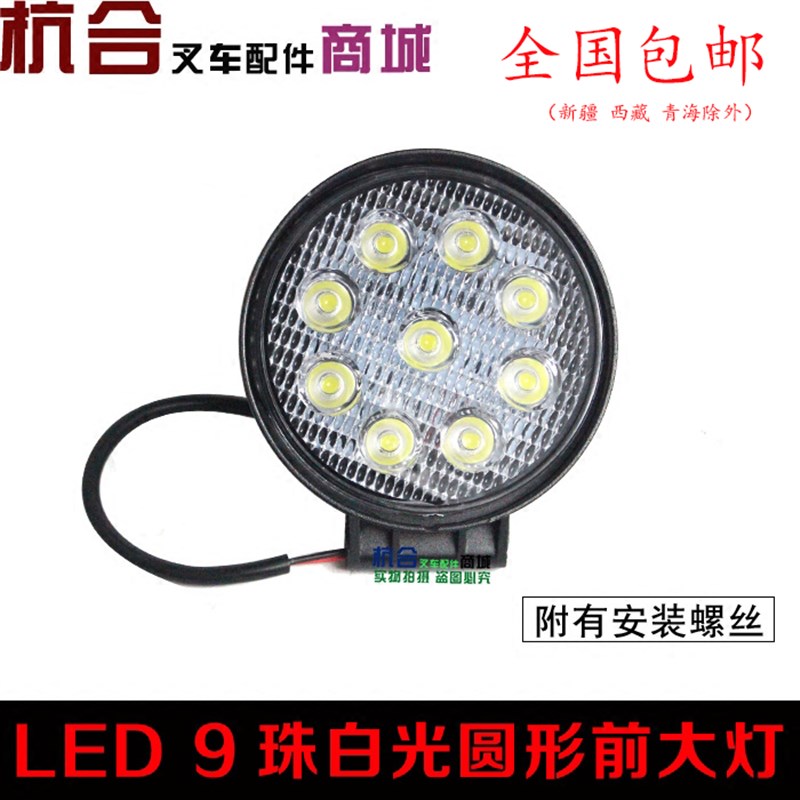 叉车配件 LED圆形前大灯 射灯照明灯/9珠前大灯适用杭叉合力龙工