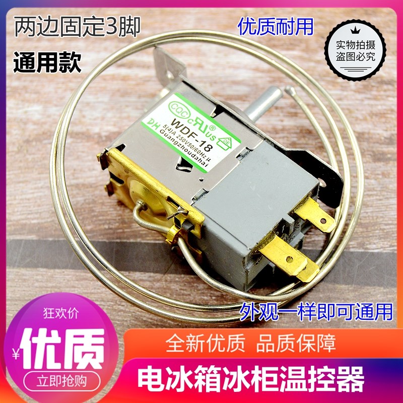 冰箱机械温控开关WDF18 WPF22A 定时器开关电冰箱冰柜冷柜温控器