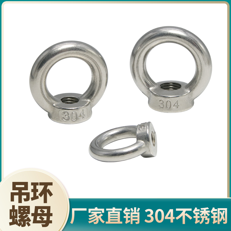 吊母 304不锈钢吊环螺母 吊母圆环索具螺母螺丝吊环起重机械 吊环