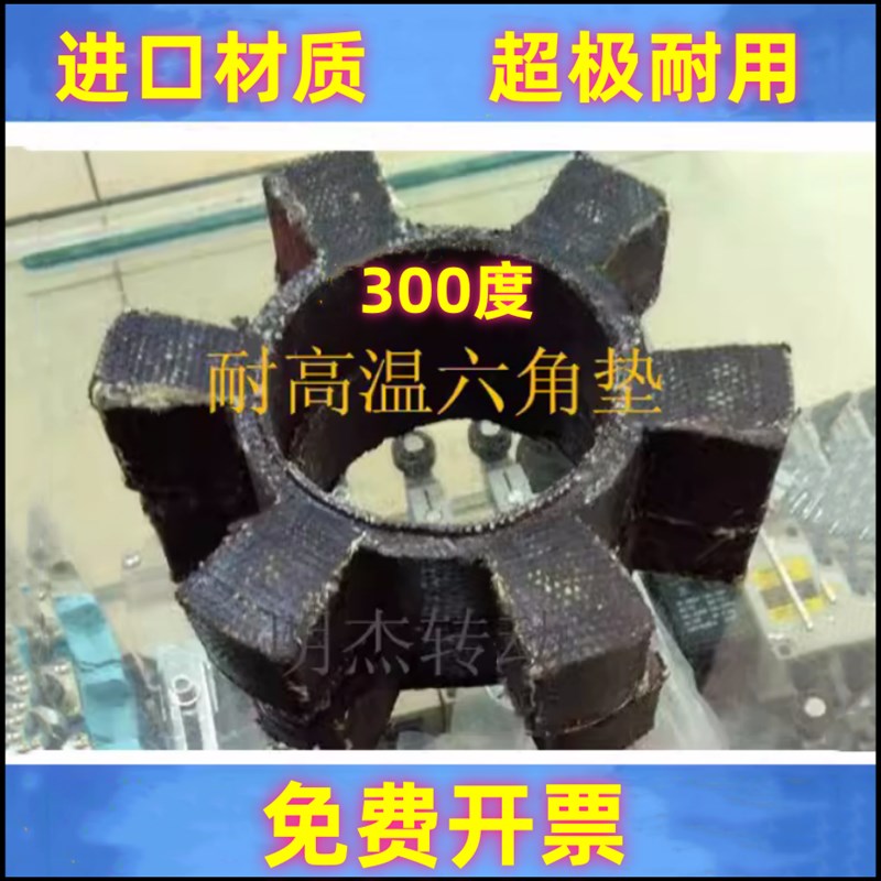 耐高温联轴器六角垫T108*50*22加夹线梅花缓冲垫 水泵6角轮减震块