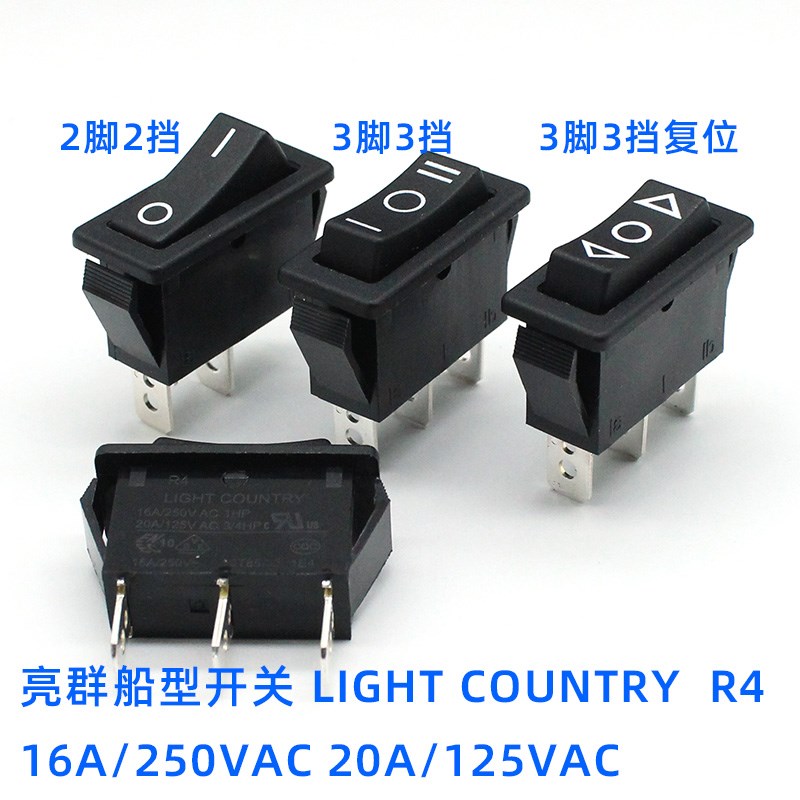台湾亮群LIGHT COUNTRY  2脚2挡 3脚3挡双边复位翘板船型开关R4